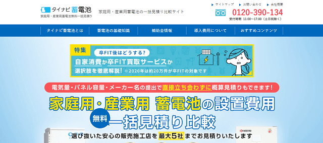 タイナビ蓄電池公式サイト画像