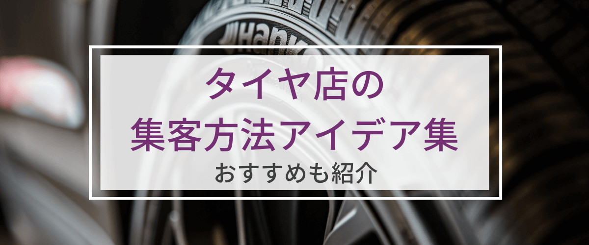 タイヤ店の集客方法・広告施策アイデア集　おすすめも紹介