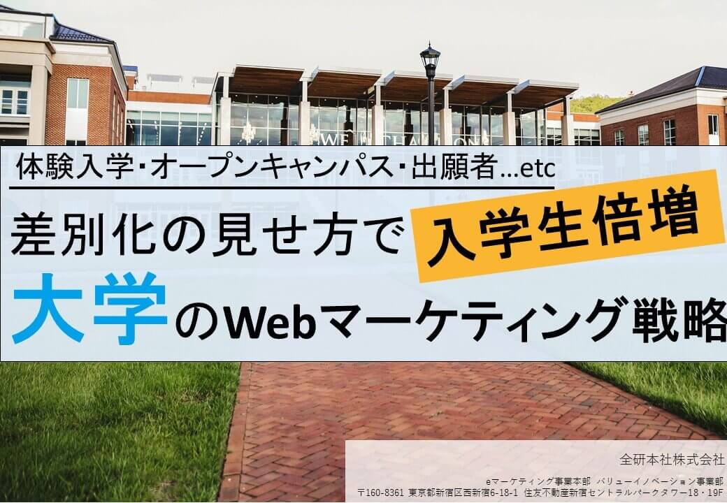 【資料】入学生を倍増させる大学のマーケティング戦略