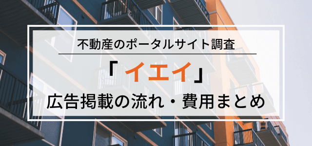 イエイの広告掲載・加盟料金や評判をリサーチ