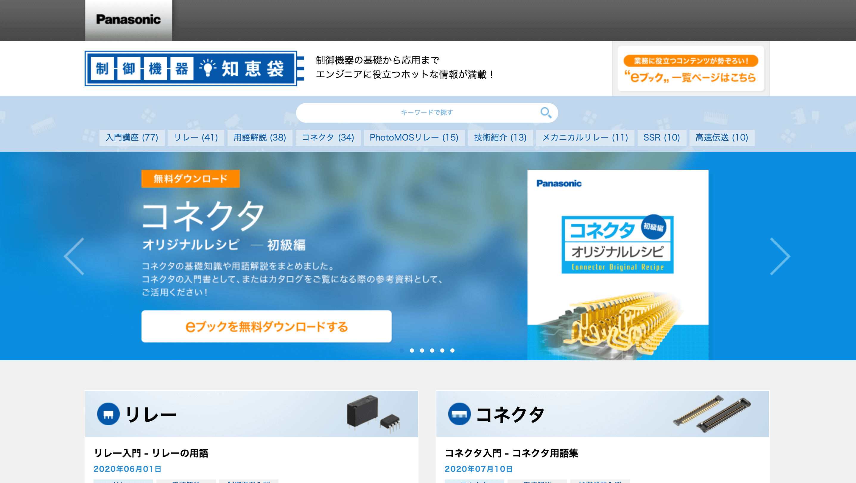 パナソニック「制御機器知恵袋」