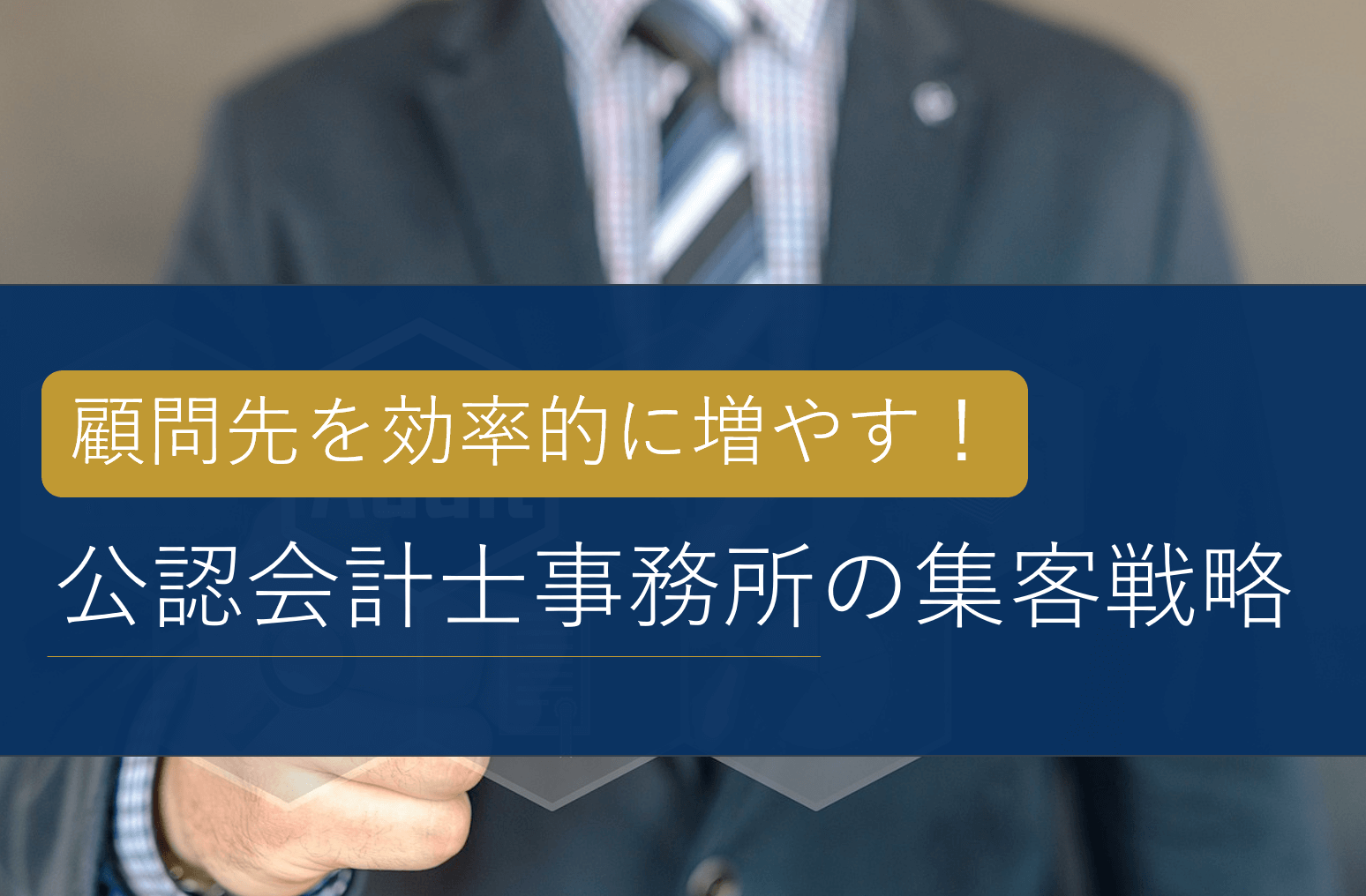 顧問先が増加する！公認会計士事務所の集客戦略