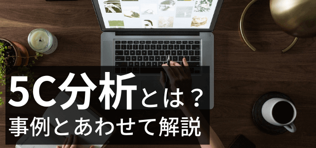 【3分で理解】5C分析とは?分析方法や事例をまとめて解説