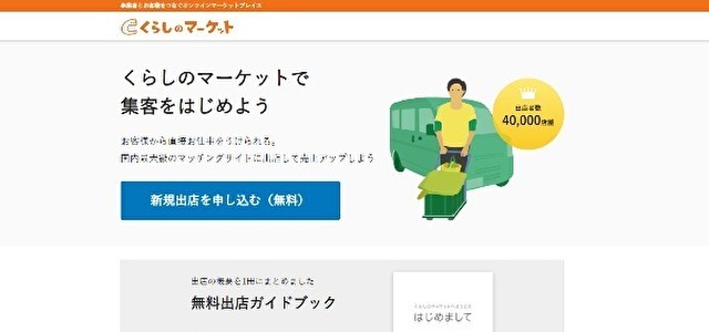 くらしのマーケットキャプチャ画像