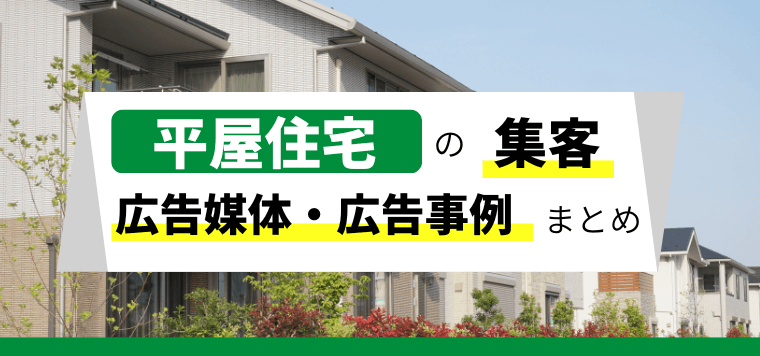 平屋住宅の集客・広告活用のポイントや広告事例を紹介