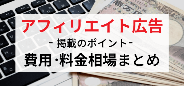 アフィリエイト広告の掲載料金費用相場について知る