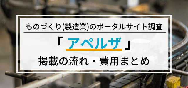 アペルザの広告掲載料金・口コミを調査！