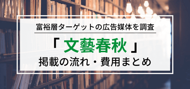 文藝春秋の広告掲載料金・評判を調査！