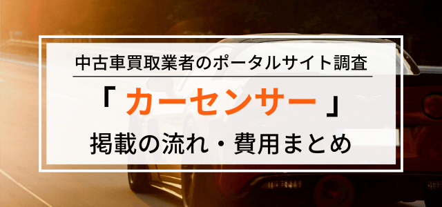 カーセンサーの広告掲載の流れや料金・口コミをリサーチ