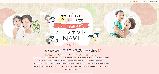 小児・子供矯正歯科パーフェクトNAVI