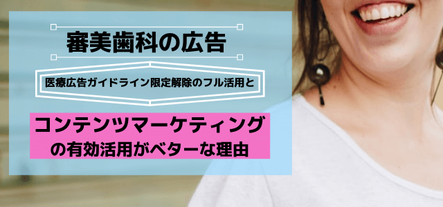 審美歯科広告の医療広告ガイドライン限定解除とコンテンツマーケティングの可能性