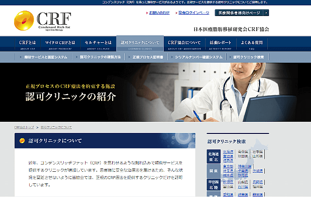 日本医療脂肪幹細胞研究会CRF協会