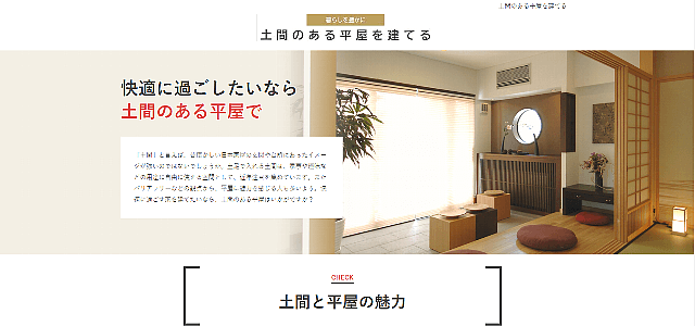 平屋のポータルサイト事例：土間のある平屋を建てる