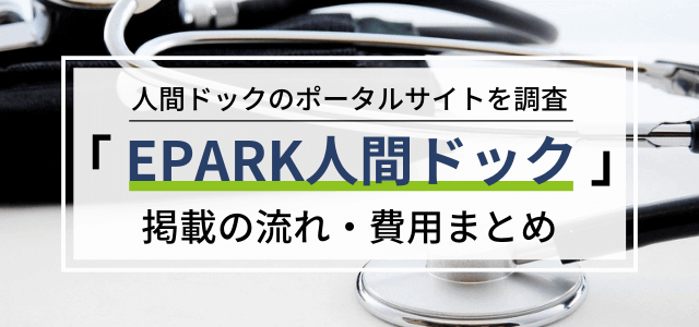 医療機関広告の種類とマーケティング手法