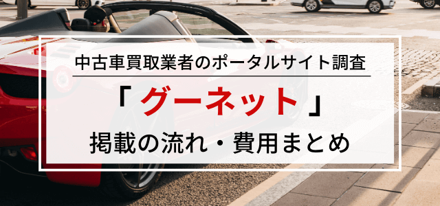 グーネットの広告掲載料金や口コミ評判をチェック！