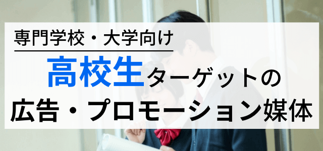 【高校生向けの広告まとめ】広告媒体・プロモーション方法・集客戦略を調査