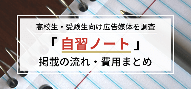 「自習ノート」の広告掲載メリットや料金・評判まとめ