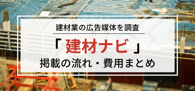 建材ナビの広告掲載の流れや料金・口コミを調査！