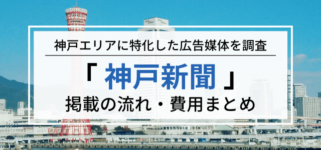 「神戸新聞」の広告掲載料金やメリット・口コミ評判まとめ