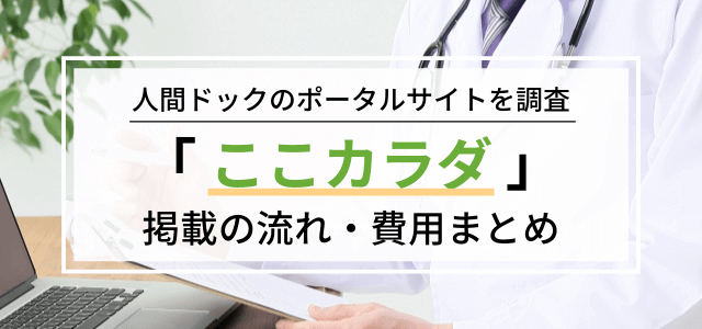 「ここカラダ」の人間ドック広告掲載料金・評判を調査！