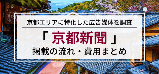 京都新聞の広告掲載方法・料金・評判などを調査！