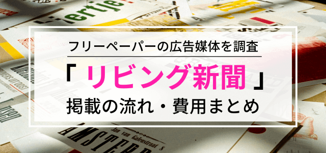 リビング新聞の広告掲載料金や評判を調査！