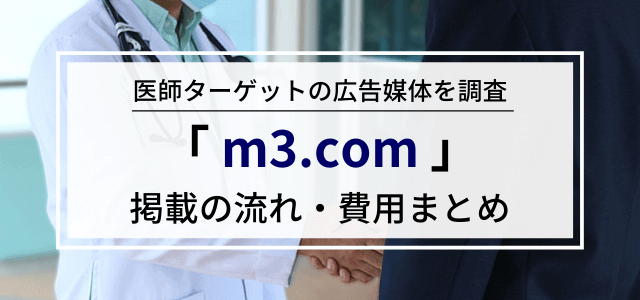 m3.comに掲載する広告出稿料金詳細や特徴について