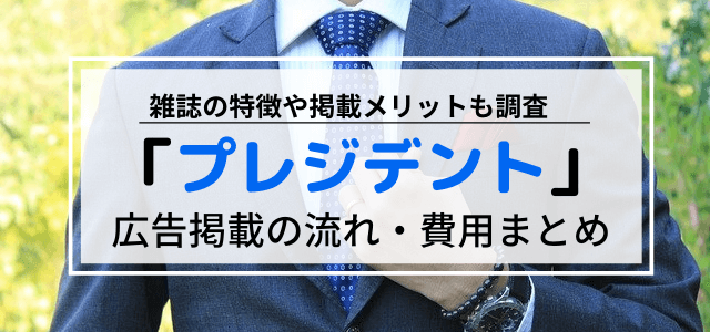 プレジデントの広告掲載料や特徴、広告掲載の流れを調査！