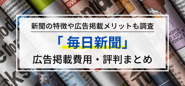 毎日新聞の広告掲載料金や掲載メリット・評判をリサーチ