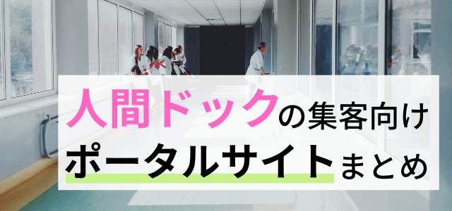 人間ドック向けのポータルサイト・広告媒体をまとめて調査