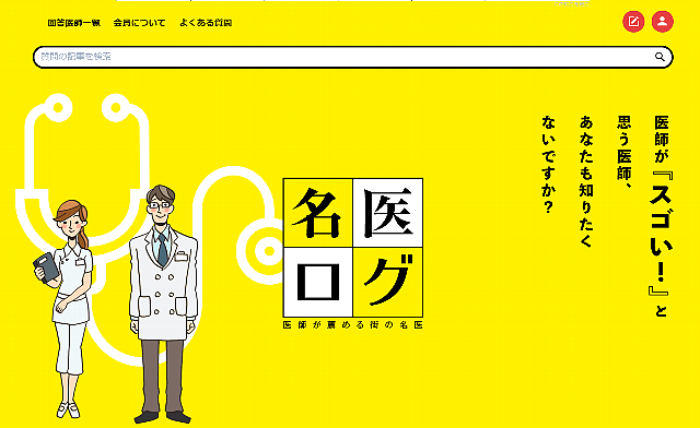 名医ログ