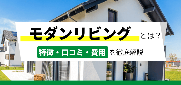 モダンリビングの広告掲載料金・評判を調査！【媒体資料URL有】