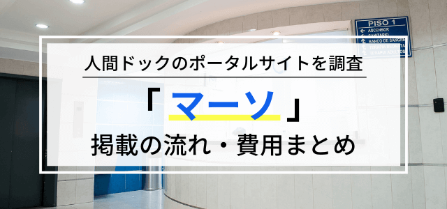 マーソの広告掲載の流れや料金・口コミ評判を調査！