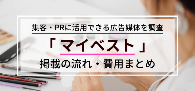 マイベストの広告掲載の流れ・料金・評判を調査！