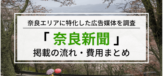 「奈良新聞」への広告掲載メリットや料金・口コミまとめ