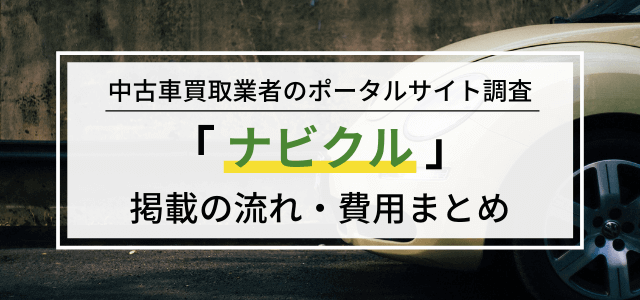 ナビクルの広告掲載の流れや料金・評判をリサーチ