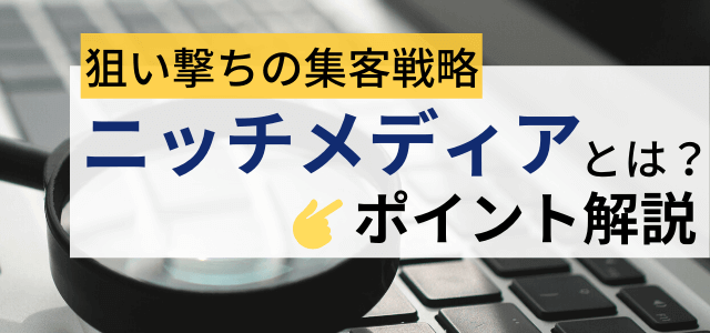 ニッチメディアとは？広告戦略のポイントを徹底解説