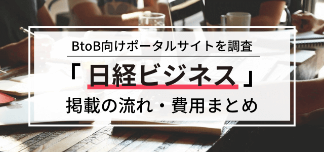 「日経ビジネス」の広告掲載の流れ・料金・評判を調査