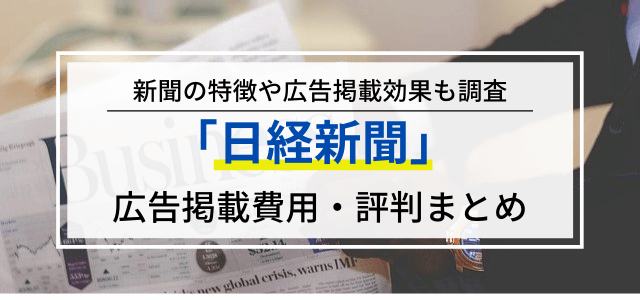 日経新聞の広告掲載効果と広告料金をリサーチ