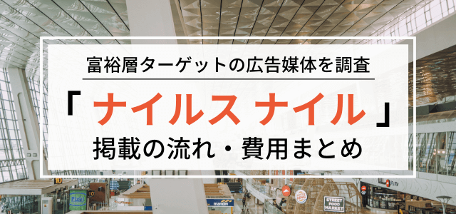 ナイルスナイルの広告掲載料金・評判を調査！