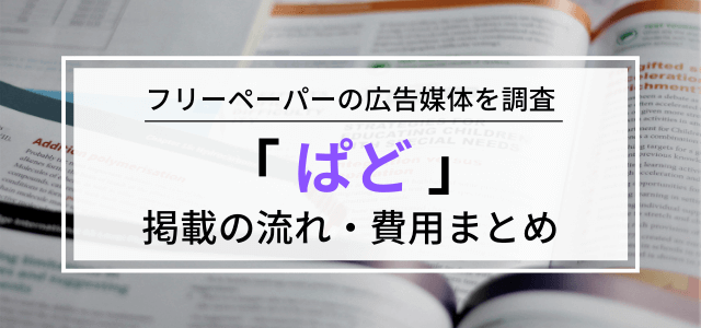 ぱどの広告掲載料金や特徴 口コミを調査 集客 広告戦略メディア キャククル