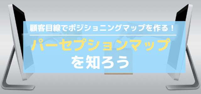 パーセプションマップ（知覚マップ）とは？定義や作り方を紹介