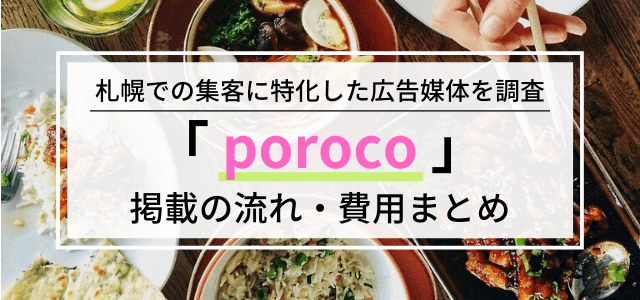 poroco（ポロコ）の広告掲載料金・口コミを調査！