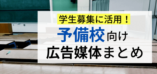 予備校の広告に活用できる媒体・生徒募集の方法まとめ