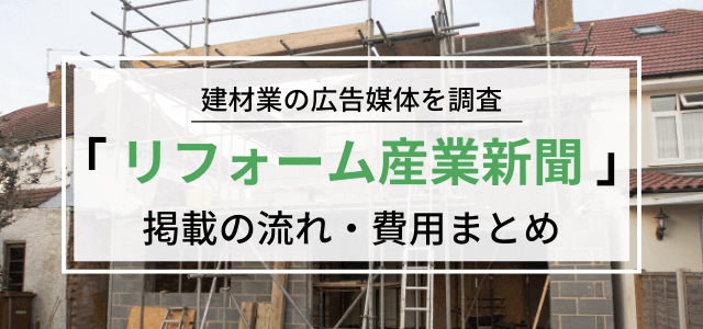 リフォーム産業新聞の特徴や広告掲載メリット・評判や費用をリサーチ