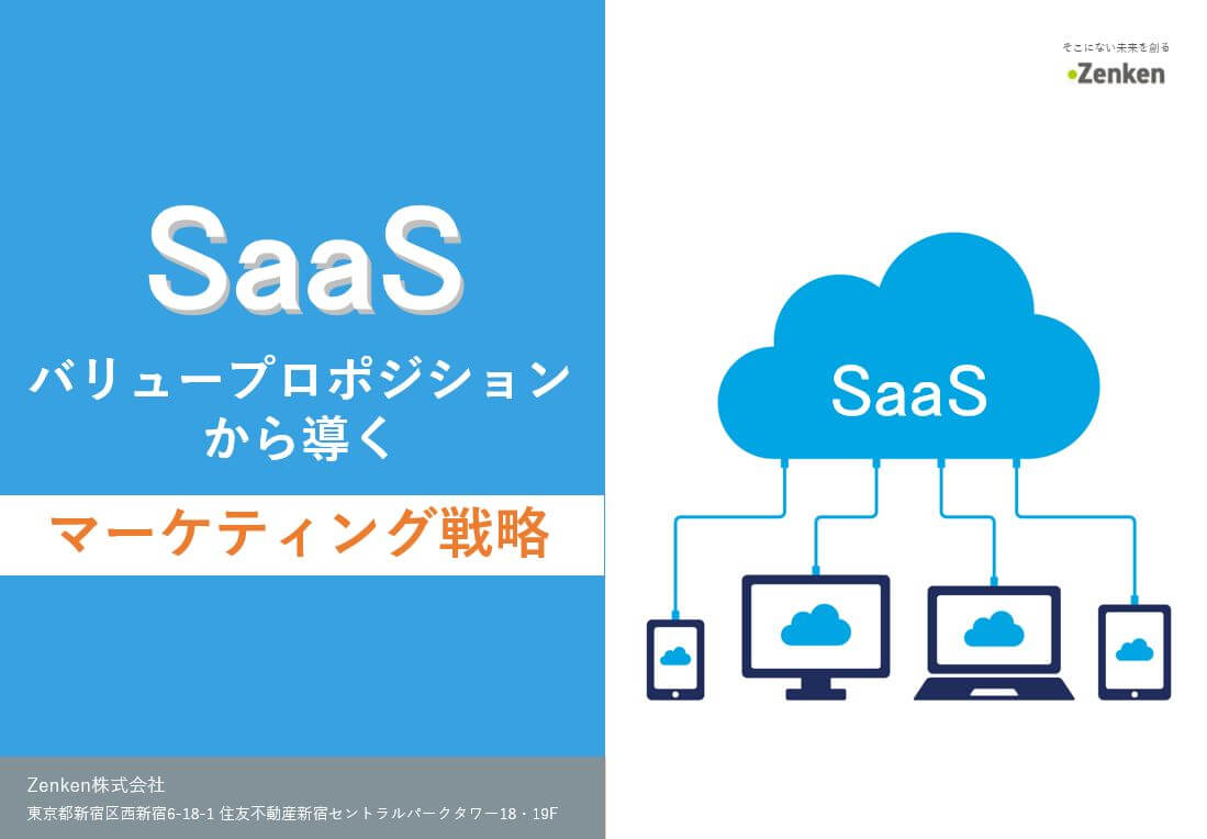 【SaaS】バリュープロポジションから導くマーケティング戦…