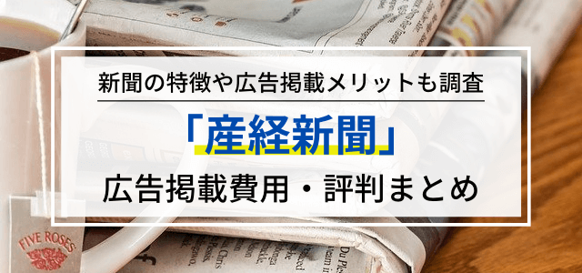 産経新聞の広告掲載料金や掲載メリット・評判をリサーチ