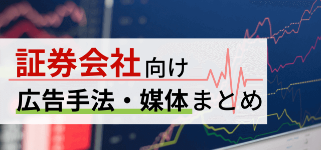 証券会社の広告手法・媒体情報ガイド