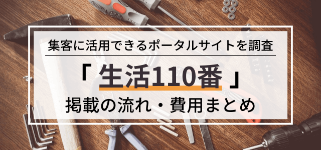 生活110番の広告掲載料金・評判を調査！