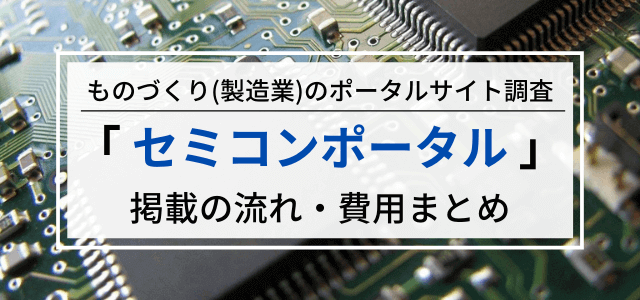 セミコンポータルの広告掲載料金・口コミを調査！